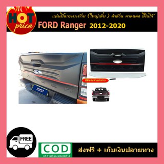 แผ่นปิดกระบะท้าย (ใหญ่เต็ม) ranger 2012-2020 ดำด้าน คาดแดง มีโลโก้