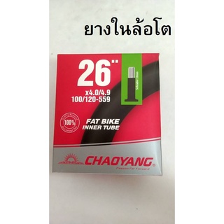 ยางในจักรยาน ล้อโต 26x4.0,  26x4.5, 26x4.9 Chaoyang อะไหล่จักรยาน