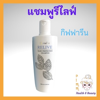 ยาสระผมแก้ผมร่วง รีไลฟ์ แฮร์ โปรเทคติ้ง แชมพู กิฟฟารีน แชมพูลดผมร่วง Relive Hair Protecting Shampoo Giffarine