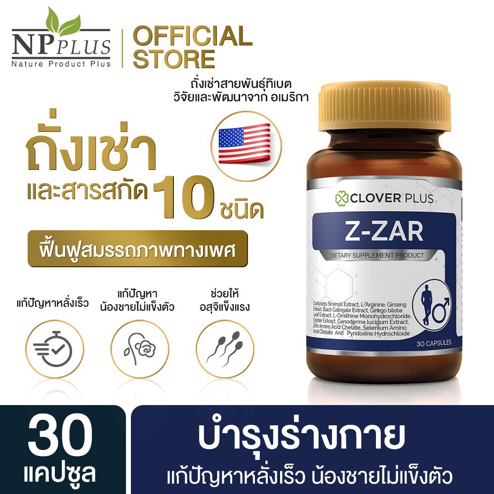 ใหม่! Clover plus Z-ZAR วิตามิน บำรุงร่างกาย ถั่งเช่า ทิเบต สกัดเข้มข้น วิตามินบี 6 เห็ดหลินจือ 1กระ
