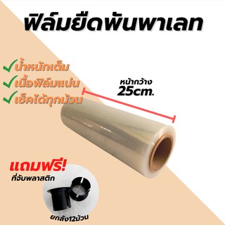 (1ม้วน) ฟิล์มยืดพันพาเลท 15 ไมครอน 25cm. ฟิล์มพันสินค้า  ฟิล์มห่อของ ฟิล์มพลาสติก ฟิล์มยืด ฟิล์มยืดพันพาเลท wrap