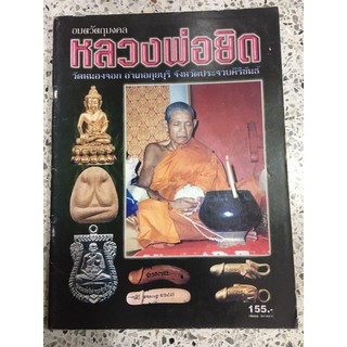 หนังสือพระเครื่องหลวงพ่อยิด