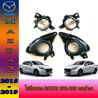 ไฟตัดหมอก//สปอร์ตไลท์ มาสด้า สอง Mazda2 2015-2019 ขอบดำเงา