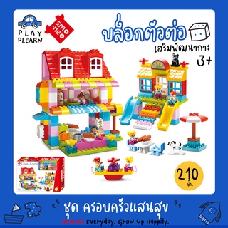 ซื้อเลย พร้อมส่ง🚚SMONEO 55007 บล๊อกตัวต่อ 210 ชิ้น ชุด ครอบครัวแสนสุข