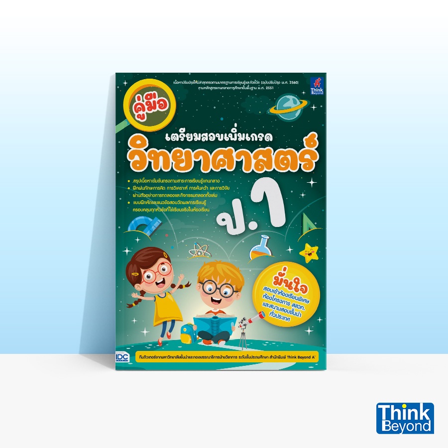 Thinkbeyond Book (ธิงค์บียอนด์ บุ๊คส์) หนังสือ คู่มือเตรียมสอบเพิ่มเกรด วิทยาศาสตร์ ป.1 07086