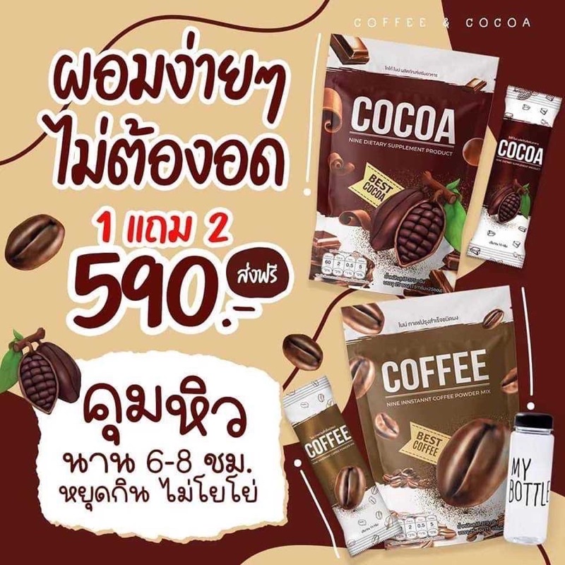 (พร้อมส่ง!!! ของแถมเยอะมาก✨✨) Cocoa Nine & Coffee Nine โกโก้ไนน์ & กาแฟไนน์ โกโก้ลดน้ำหนัก กาแฟลดน้ำ