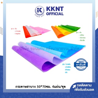 💙KKNT | กระดาษสา บาง กระดาษจัดช่อดอกไม้ 4 แผ่น/ชุด แพ็ค