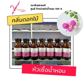 หัวน้ำหอม กลิ่นดอกไม้ กลิ่นดอกไม้ไทย หัวเชื้อน้ำหอมแท้ 100 %  flower perfume