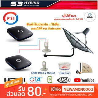 ชุดจานดาวเทียม PSI 1.7m. C-BAND ยึดผนัง + PSI S3 HDx2 + สาย RG6 20m.x2