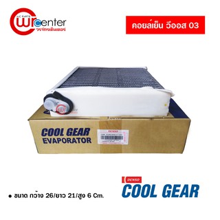 คอล์ยเย็น โตโยต้า วีออส 03 DENSO COOLGEAR คอยล์เย็นแอร์รถยนต์ Evaporator ตู้แอร์ Toyota Vios 03