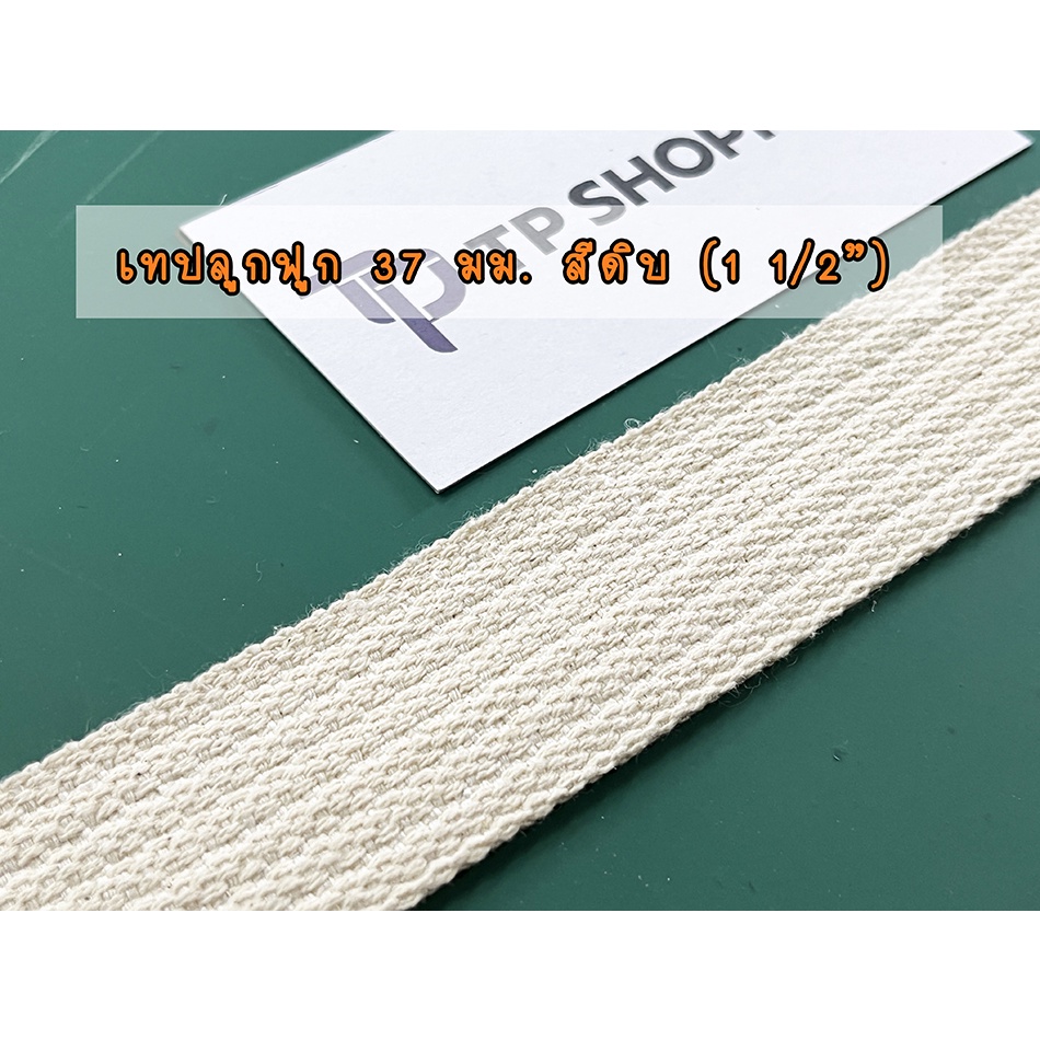 37 มม. เทปผ้าดิบ สายกระเป๋า กระเป๋าผ้า สายสะพาย DIY รูปที่ 2