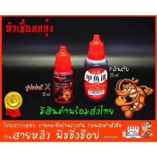 หัวเชื้อตกกุ้งซูปเปอร์X และ หัวเชื้อกลิ่นตับ สำหรับตกกุ้งบ่อ กุ้งแม่น้ำ เหยื่อจับกลุ่มเร็ว (มีสินค้าพร้อมส่งในไทย)