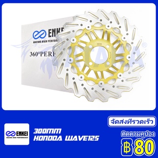 ENKEI จานดิสเบรค จานหน้า HONDA เวฟ125 W125 wave 125s wave 125r wave 125i จานโต จานมีโอ จานแบมโบ้ 300มม