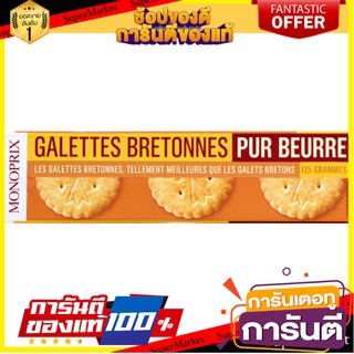 ว๊าว🍟 Monoprix Galettes Bretonnes 125g ถูกที่สุด✅