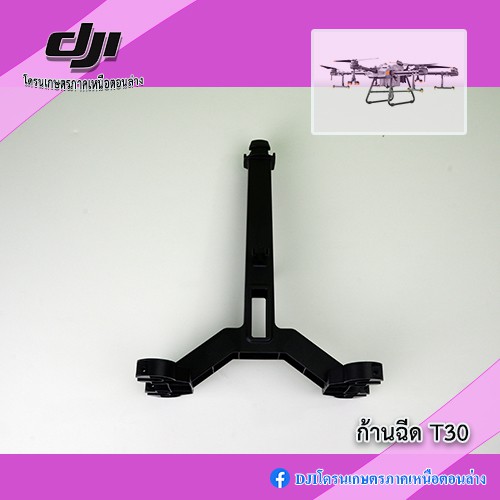 T30 ก้านฉีดโดรนเกษตร DJI