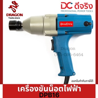 เครื่องขันน็อตไฟฟ้า DPB16 DONGCHENG (พร้อมส่ง จัดส่งเร็วมาก)