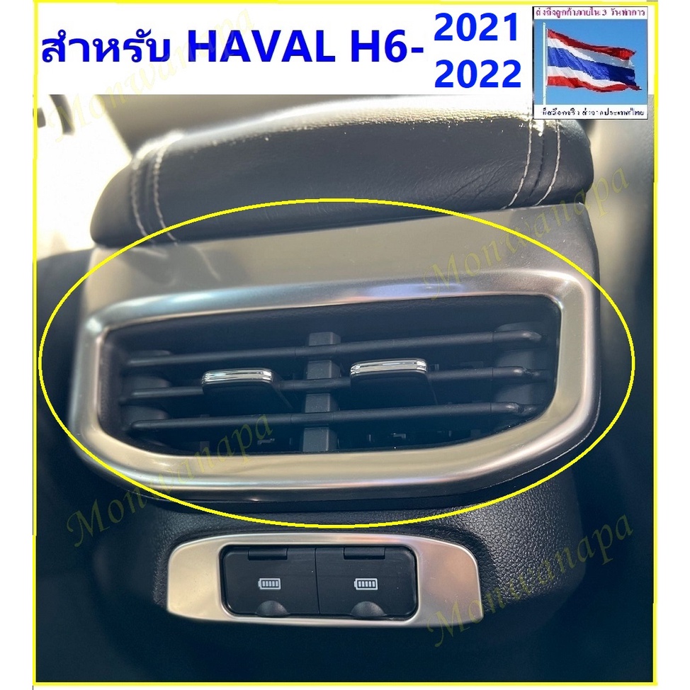 🎉ส่งจากร้าน 🇹🇭ในกทม.HAVAL ชุดแต่งช่องแอร์หลัง  สำหรับ HAVAL H6-2021-25 ให้ความสวยงามภูมิฐานกับรถยนต์