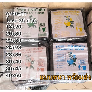 ถุงขยะดำ พร้อมส่ง ถุงขยะราคาส่งแบบหนา ราคาโรงงาน โลละ 35 บาท