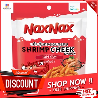 แน็คซ์แน็คซ์แก้มกุ้งต้มยำ20ก. NAXNAX SHRIMP CHEEK TOMYAM 20G