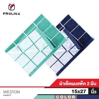 Frolina Weston ผ้าขนหนูเช็ดผม ขนาด 15x27 นิ้ว . ( แพค 2 ผืน )