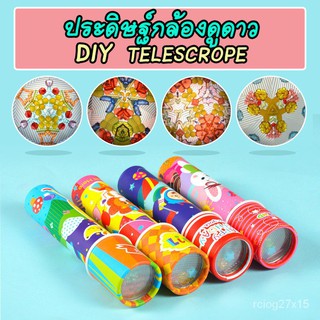 ของเล่น diy งานประดิษฐ์กล้องดูดาวสำหรับเด็ก Telescrope เสริมทักษะ จินตนาการ ความคิดสร้างสรรค์ อายุ3+ 1EVs