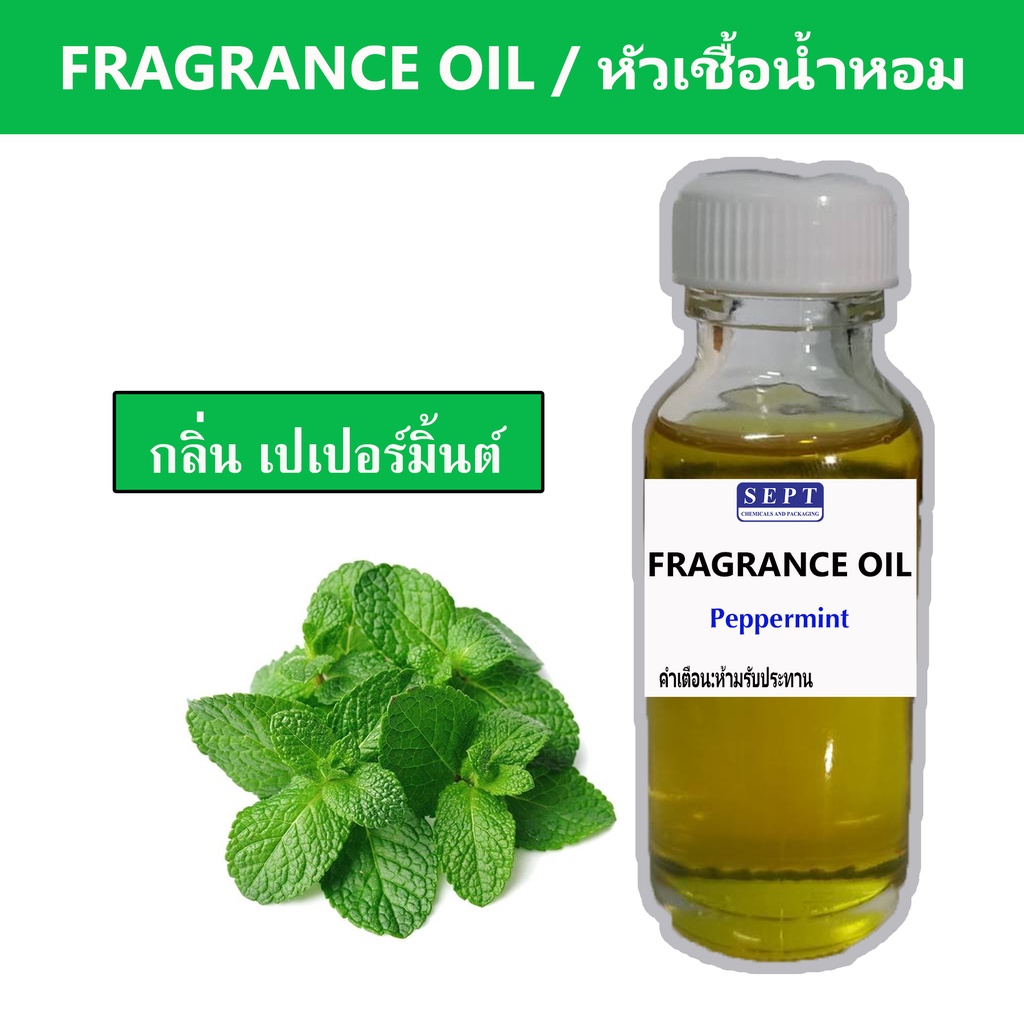 หัวเชื้อน้ำหอมกลิ่น เปเปอร์มิ้นต์ Peppermint  ขนาด 30ml ทำน้ำหอมฉีดตัว สเปร์ยปรับอากาศ ปรับอากาศได้
