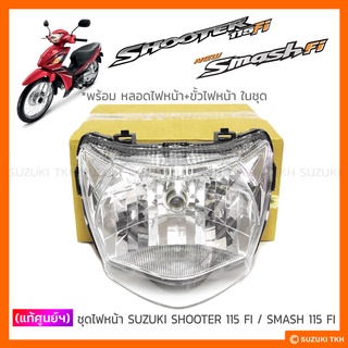 [แท้ศูนย์ฯ] ไฟหน้าชุด SUZUKI SHOOTER 115 FI / SMASH 115 FI