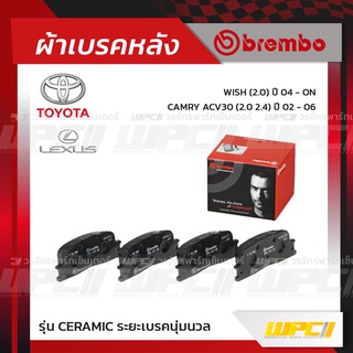 BREMBO ผ้าเบรคหลัง TOYOTA LEXUS CAMRY ACV30 ปี02-06, WISH ปี04-ON, LEXUS ES300 VVTI 24V ปี02-06 แคมรี่ วิช เล็กซัส (C...