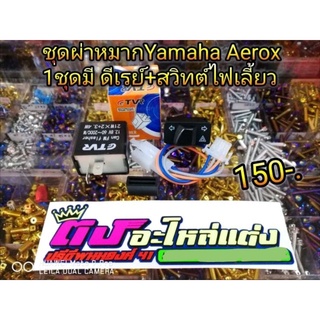 ชุดไฟผ่าหมากYamaha Aerox สวิต์ผ่าหมาก+ดีเรย์ไฟเลี้ยวแบบปรับได้ ตัวหนาสวิตท์ไม่ละลาย