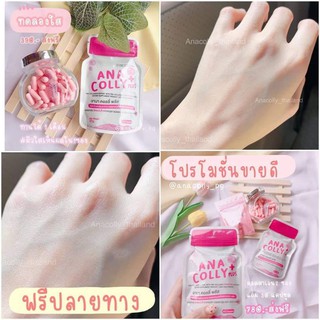 อนาคอลลี่คอลลาเจน ผิวขาว 60แคปซูล