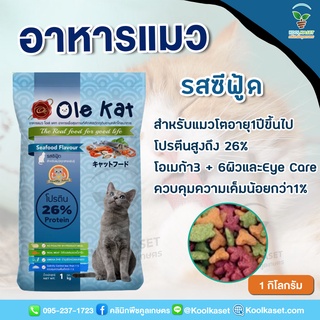 อาหารแมว Ole Kat โอเล่แคท 10 กิโลกรัม ชนิดเม็ด สูตรพรีเมี่ยม รสซีฟู้ด รสทูน่า รสแซลมอน หอม อร่อย คูลเกษตร KF10