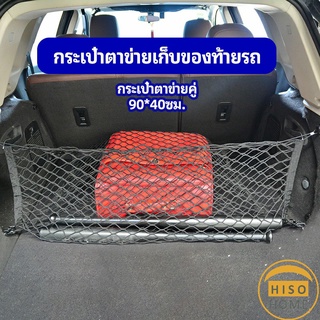 ตาข่ายเก็บของท้ายรถ กระเป๋าเก็บของท้ายรถ car storage bag