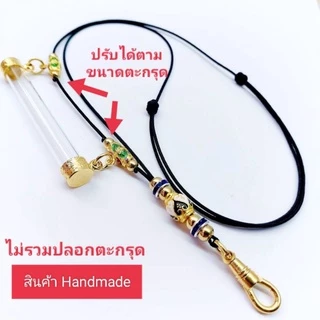 สร้อยพระเชือกร่ม ห้อยตะกรุดข้าง (สินค้าไม่รวมปลอกตะกรุด)