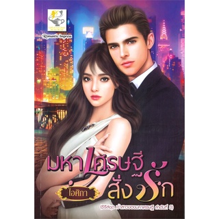 NiyomNiyai (นิยมนิยาย) หนังสือ มหาเศรษฐีสั่งรัก (ซีรี่ส์ชุด เจ้าสาวของมหาเศรษฐี ลำดับที่ 3)