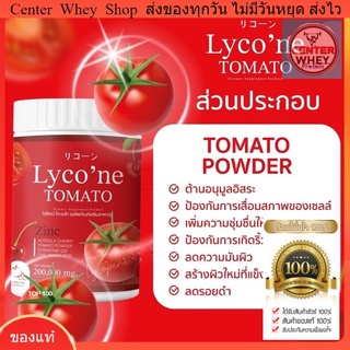 🍅 ส่งฟรี น้ำมะเขือเทศ Lycone ไลโคเน่ ( ส่งฟรี /มีปลายทาง) 🍅ผงน้ำมะเขือเทศชงดื่ม  1 ช้อน = มะเขือเทศ 48 ลูก