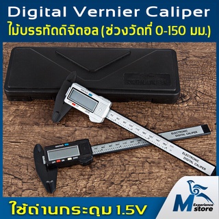 【ราคางาน】ﺴ☁►Vernier Digital เวอร์เนียร์คาร์ลิปเปอร์ เวอร์เนียร์ตัวเครื่องสแตนเลส ตัวเครื่องโลหะและคาร์บอนไฟเบอร์ ขนาด6นิ