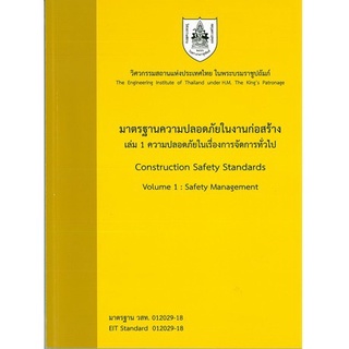 Chulabook|c111|9786163960214|หนังสือ|มาตรฐานความปลอดภัยในงานก่อสร้าง เล่ม 1 ความปลอดภัยในการจัดการทั่วไป