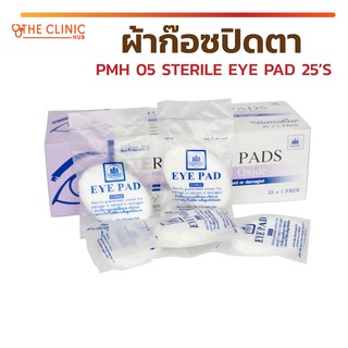 [ 1 กล่อง 25 ชิ้น ] ผ้าก๊อซปิดตา PMH 05 STERILE EYE PAD 25S ผ้าปิดตาปลอดเชื้อ ผ้าก๊อซปิดตา