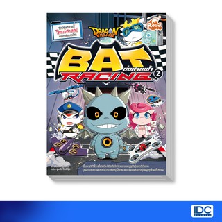 Read Comic(รีด คอมมิค)  หนังสือ Dragon Village Bat Racing ซิ่งสายฟ้า เล่ม 2 (9786164870390)