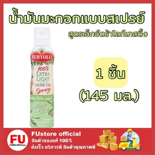 FUstore_(145มล.) Bertolli เบอร์ทอลลี่ สเปรย์น้ำมันมะกอก Organic Extra Virgin Olive Oil Spray ทำอาหารคลีน