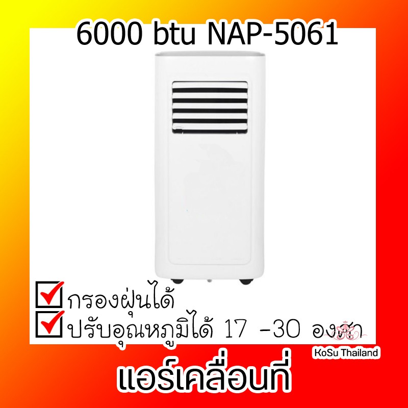 📣📣แอร์เคลื่อนที่ ⚡ natural 6000btu รุ่น NAP-5061