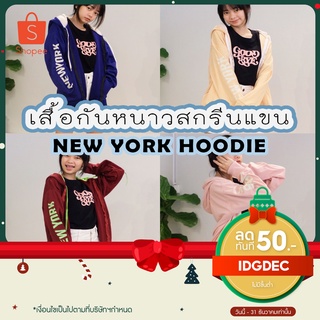 ของแท้ งานกสรีนแขน 🔥เสื้อคลุมแขนยาวนิวยอร์ก🔥เสื้อกันหนาวมีฮูด New York hoodie ของแท้ เนื้อผ้าดีไม่เป็นขุย