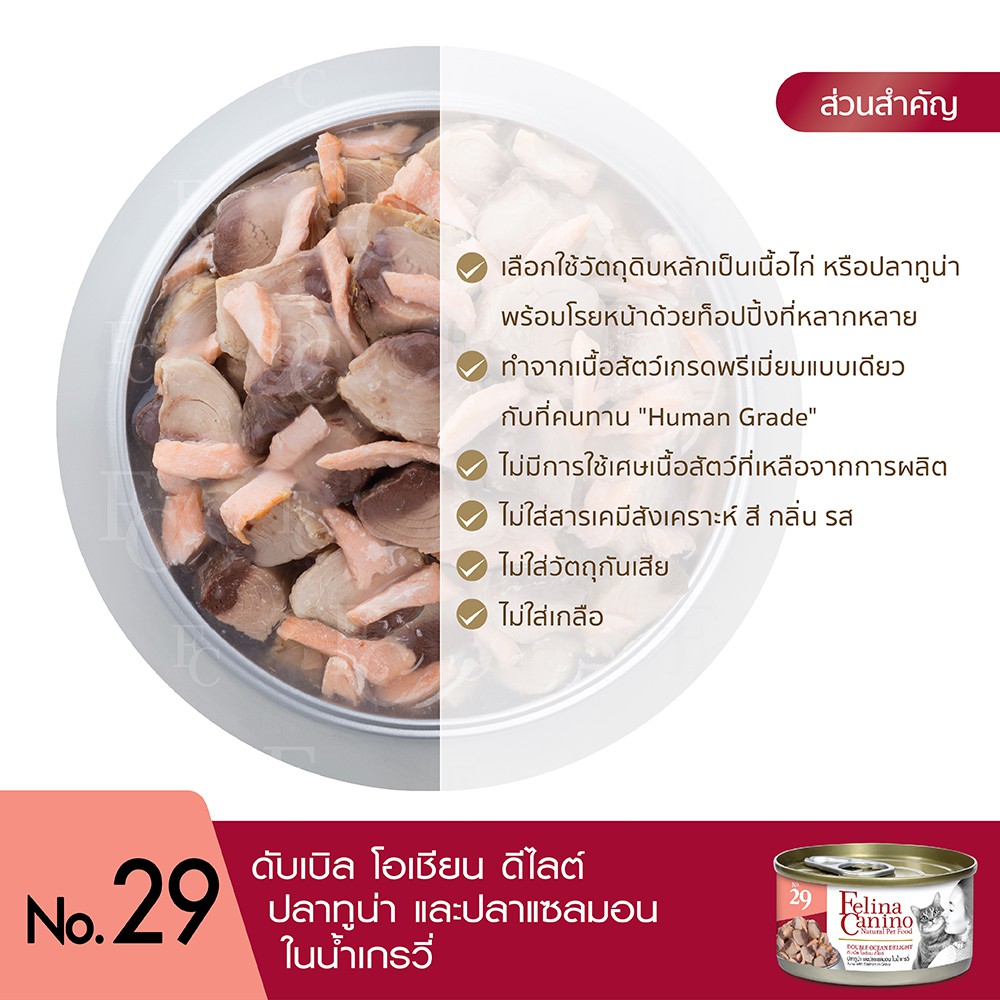 Felina Canino (อาหารสำหรับแมว) : NO.29 Double Ocean Delight (ปลาทูน่า ปลาแซลมอนและน้ำเกรวี่) 70g. แพค 12 กระป๋อง
