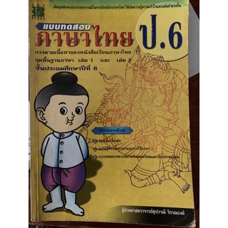 แบบทดสอบวิชาภาษาไทย ป6 มือ 2