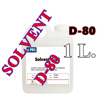 1003/1L Solvent D80 ขนาดบรรจุ 1,000 ซีซี (Original product)