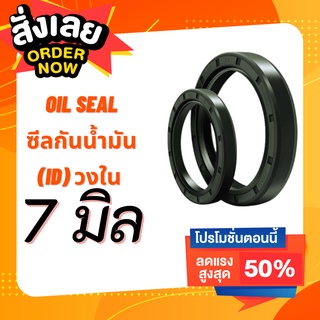 ส่งด่วน!! Oil Seal TC วงใน 7 มิล วงนอกหลายขนาด ซีลกันน้ำมัน ออยซีล