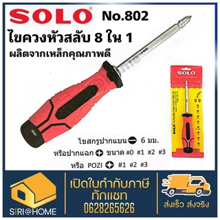 🔥ถูกสุด🔥 SOLO โซโล No.006L ไขควงสลับหัว 6 in 1 No.802 ไขควงสลับ 8 in 1 ไขควง เครื่องมือช่าง สินค้า