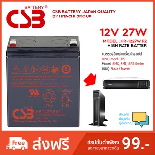 CSB Batterr, HR1227W F2 (12V ,27W ,6.75AH) แบตเตอรี่สำหรับเครื่องสำไฟฟ้า APC SMT,SRT,SMC