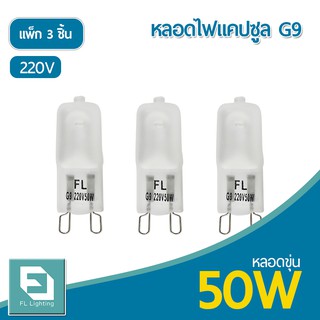 FL-Lighting หลอดไฟแคปซูล G9 50W 220V / หลอดฮาโลเจน หลอดแคปซูล Capsule G9 ( แพ็ก 3 ชิ้น )