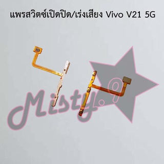 แพรสวิตซ์เปิด-ปิด/เพิ่ม-ลดเสียง [Power/Volume Flex] Vivo V21 5G